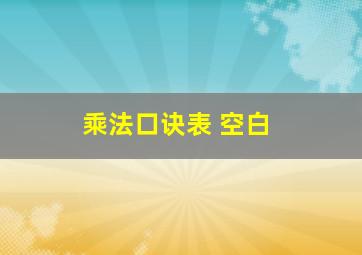 乘法口诀表 空白